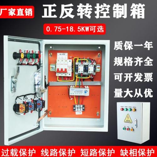 包邮电机正反转控制箱搅拌机卷扬机配电箱倒顺开关成套控制柜