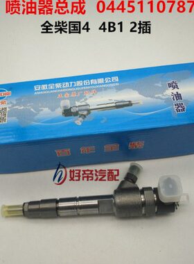 喷油器总成 0445110787 全柴国4  QC4B1 2插 原厂