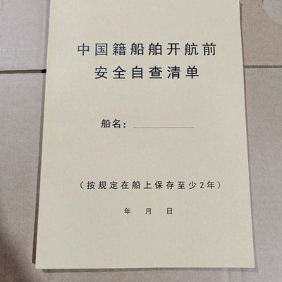 2025年3月新版船舶开航自查安全清单航海记录本