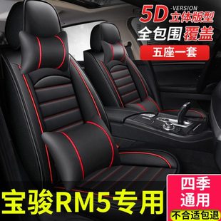 汽车座套适用宝骏rm5新宝骏五座专用坐垫全包围座椅套rm一5冬季车