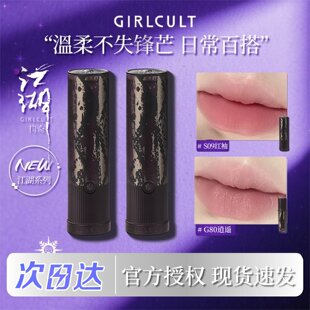 girlcult口红羊皮书牛皮纸唇釉探花逍遥侠骨唇霜裸色系江湖系列
