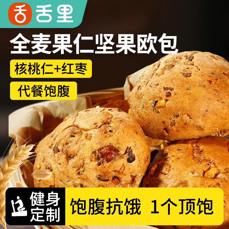 舌里全麦坚果欧包营养早餐粗粮饱腹软面包休闲宿舍整箱糕点小吃