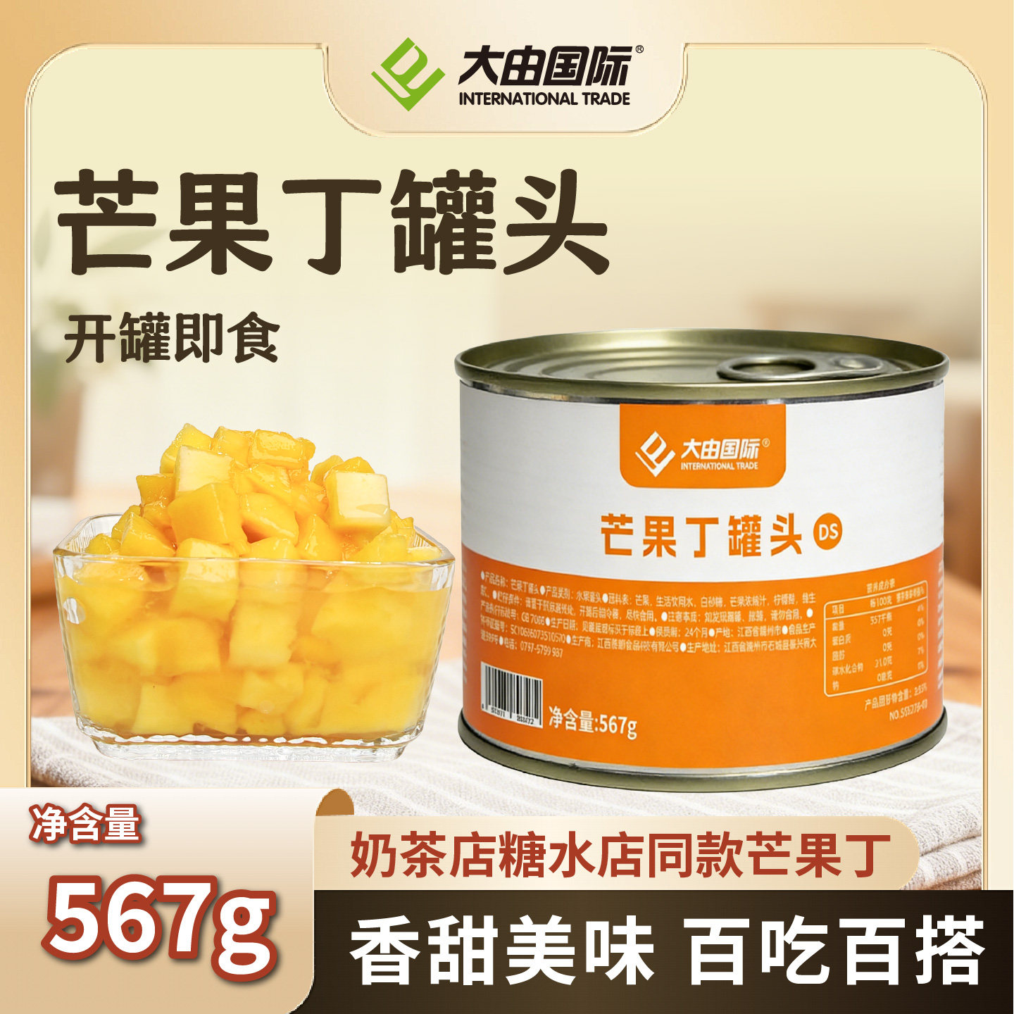 大由国际芒果丁罐头567g鲜果肉块颗粒奶茶店杨枝甘露烘培商用原料