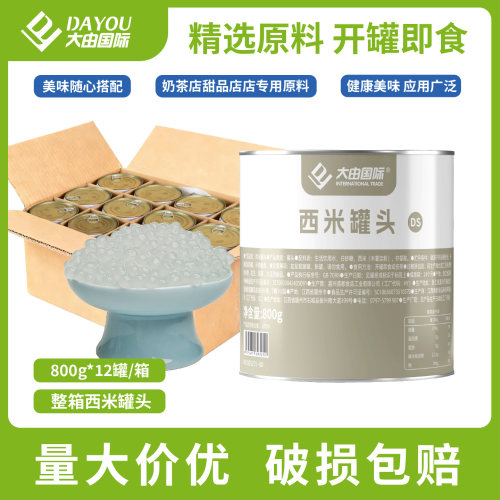 大由国际西米罐头800g甜品配料