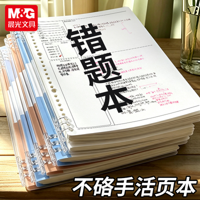 晨光B5错题本初高中生专用改错本