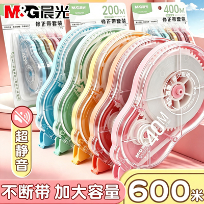 【老师推荐】晨光正品静音修正带