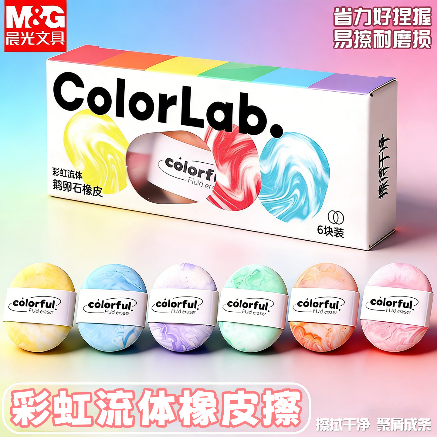 晨光彩虹流体橡皮擦屑少超干净不易留痕小学生专用擦字成线像皮幼儿园