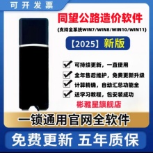2025同望公路造价软件公路加密锁同望软件养护定额V11版本同望工程造价管理软件加密狗公路预算送教程