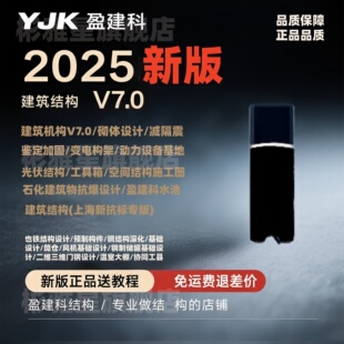 2025盈建科YJK结构设计软件加密狗施工软件加密锁钢结构深化远程安装建筑结构设计加密锁光伏支架工具箱教程