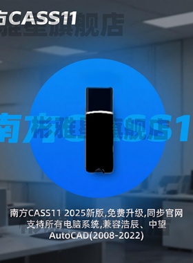 2025南方cass软件加密狗cass11/10.1/9.2/9.1/9.0加密狗地形成图密码锁送教程远程安装