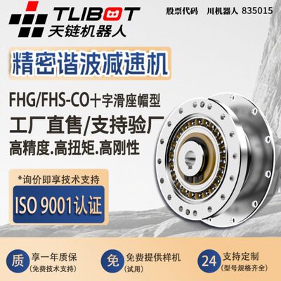 天链FHG/FHS-CO十字滑座帽型谐波速机人型工业协作机器人专用