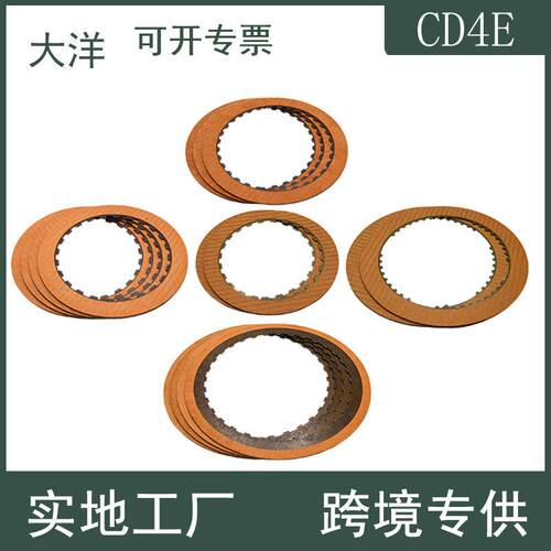 适用于适用福特蒙迪欧翼虎马自达自动变速箱离合器摩擦片套件CD4E