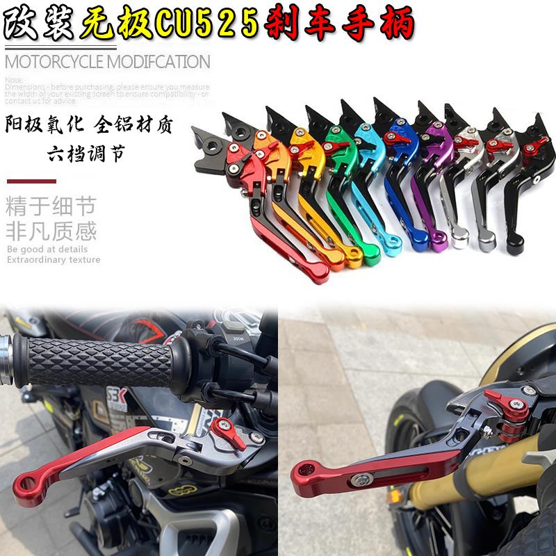 适用无极CU525摩托车改装刹车离合手柄防摔折叠牛角二指手把配件