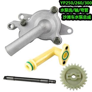 ATV金浪300水泵轴弯管总成 适用马杰斯特yp250水泵齿轮400林海260
