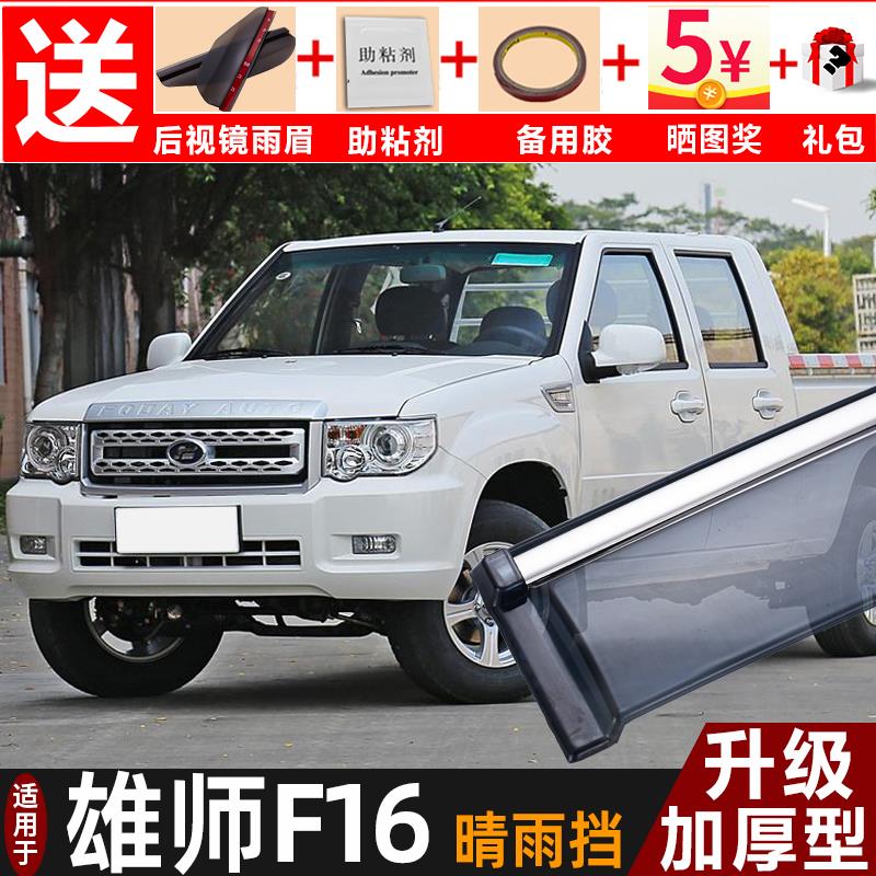 福迪雄师F16晴雨挡改装配件遮雨板雄狮f16皮卡专用车窗雨眉防雨条
