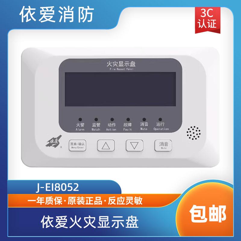 依爱火灾显示盘依爱火灾盘J-EI8052火灾显示盘依爱烟感新款液晶