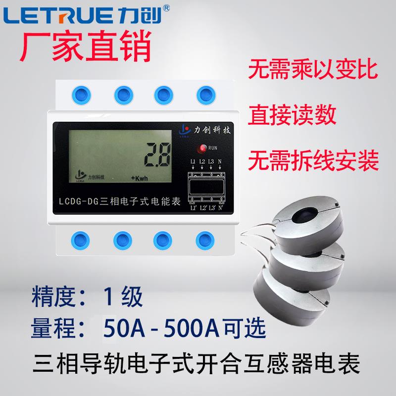 力创三相四线380v互感器式感应电表箱数显电度表免拆线计量表模块