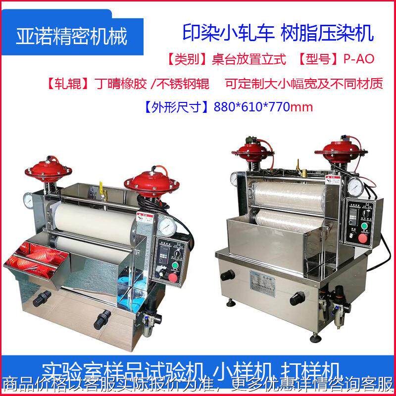 亚诺机械源头工厂压染机实验室轧水机桌台放置立式卧式钢辊小轧机