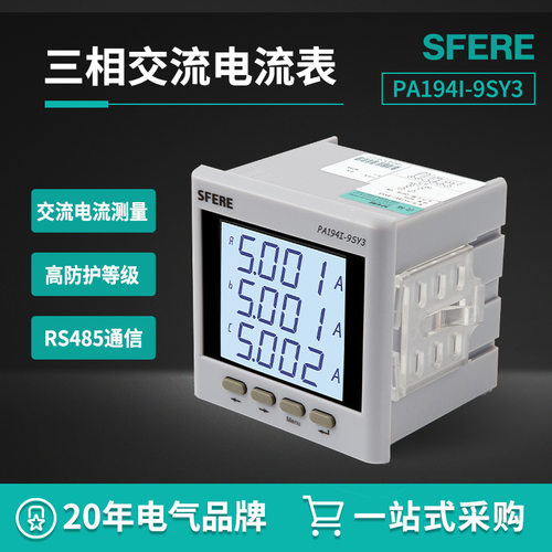 江苏斯菲尔电气PA194I-9SY3具备开关量输入智能LCD三相交流电流表