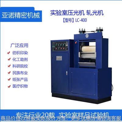 -400实验室轧光机织物压光整理机适用印染纺织科研院校化工助剂