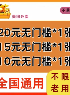 美団外卖优惠券无门槛使用不限新老用户美団代金券20元神券闪购劵