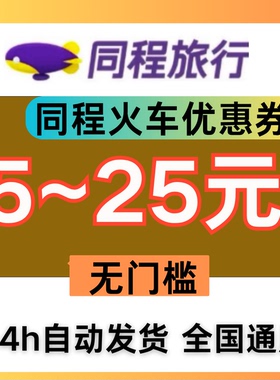 同程火车优惠券火车票代金券高铁优惠券无门槛不限新老用户全国用