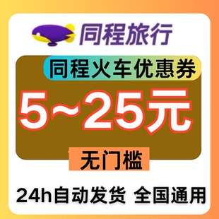 同程火车优惠券火车票代金券高铁优惠券无门槛不限新老用户全国用