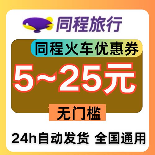 同程火车优惠券火车票代金券高铁优惠券无门槛不限新老用户全国用