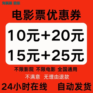 电影票优惠券淘票票优惠券猫眼优惠券劵无门槛立减全国通用非代买