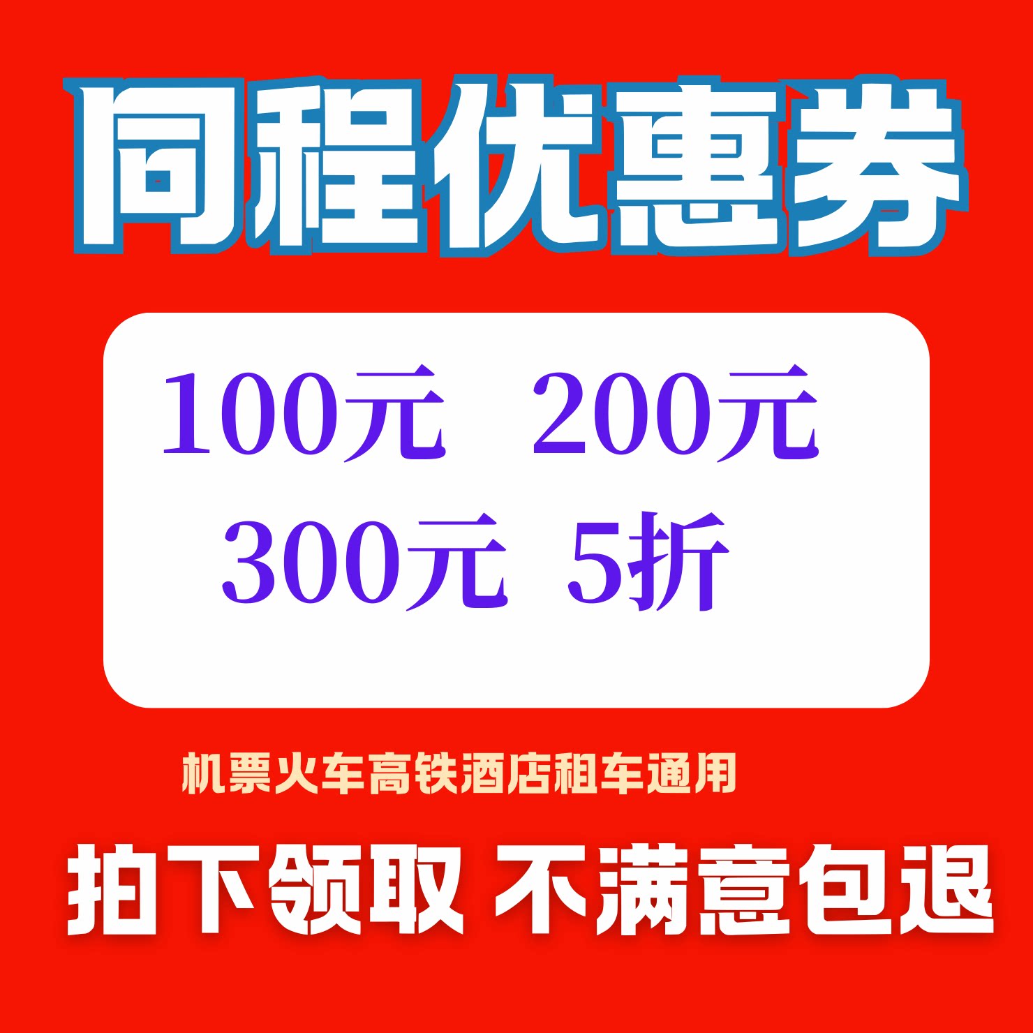 同程旅行预订酒店民宿顺风车租车接送火车高铁飞机票优惠券无门槛