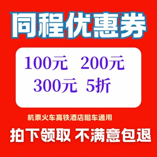 同程旅行预订酒店民宿顺风车租车接送火车高铁飞机票优惠券无门槛