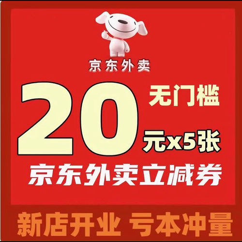 京东外卖优惠券京东外卖红包无门槛通用代金券叠加京东外卖券奶茶