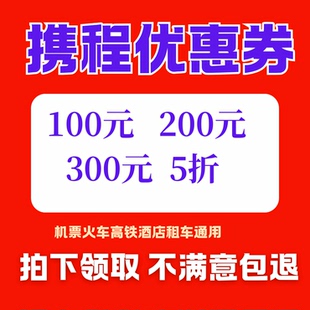携程旅行预订酒店民宿火车高铁飞机票接送租车跟团游邮轮优惠券劵