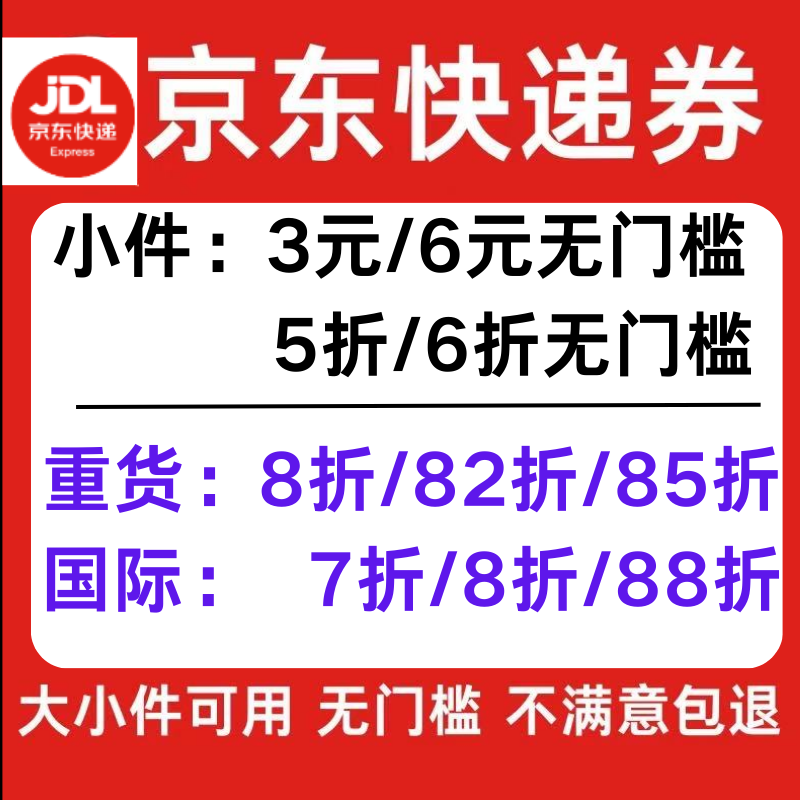 京东快递优惠券标快特快大件京东重货寄快递寄件上门取件优惠券劵