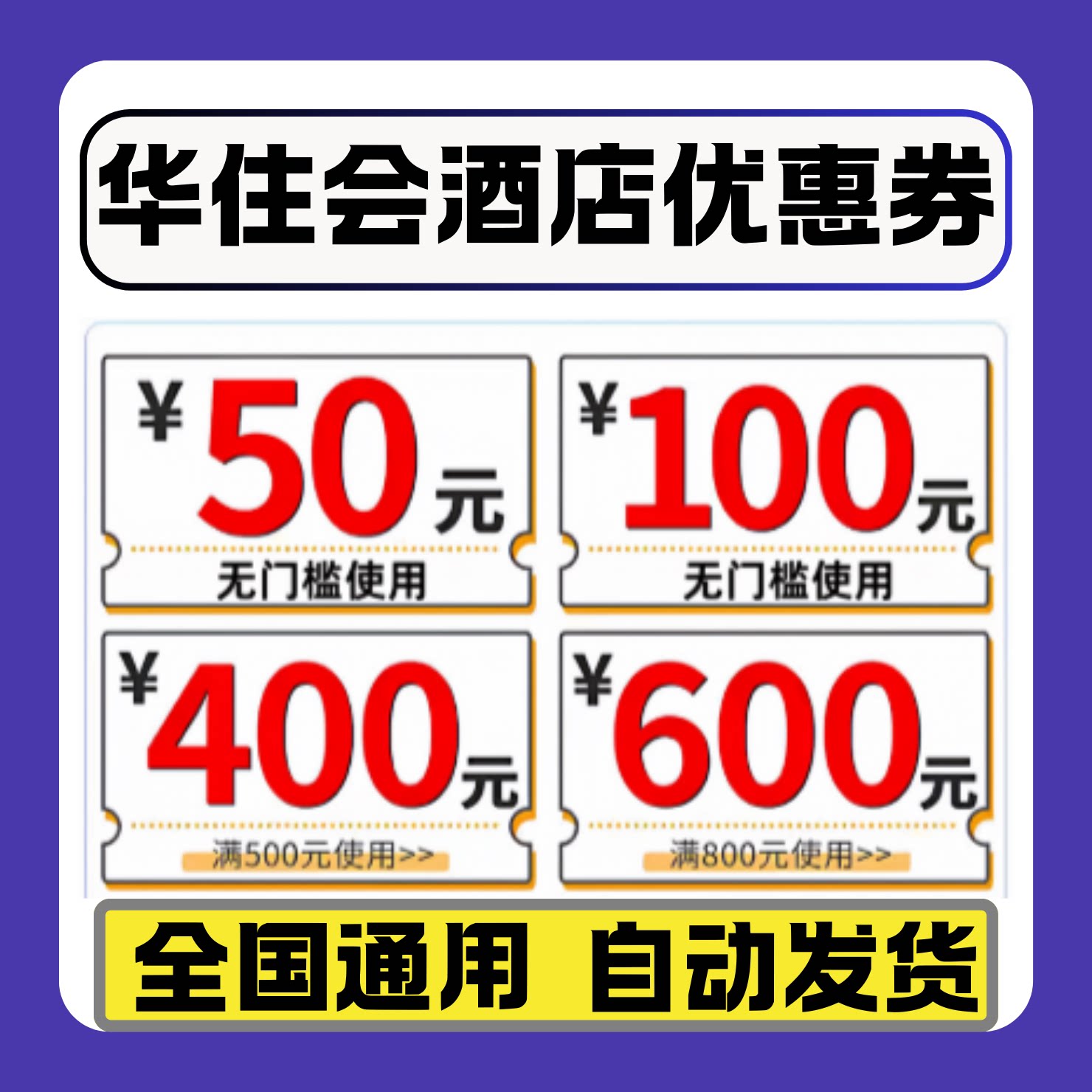 华住会酒店优惠券汉庭全季桔子美居星程海友酒店优惠券劵非代预订图片
