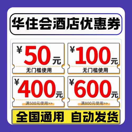 华住会酒店优惠券汉庭全季桔子美居星程海友酒店优惠券劵非代预订