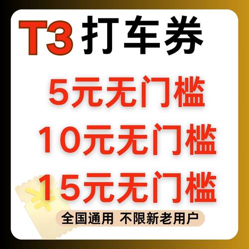 T3出行打车优惠券无门槛立减券不限新老用户全国通用打车代金券