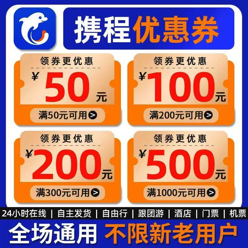 携程机票优惠券无门槛立减国内国际单程往返通用门票酒店跟团游