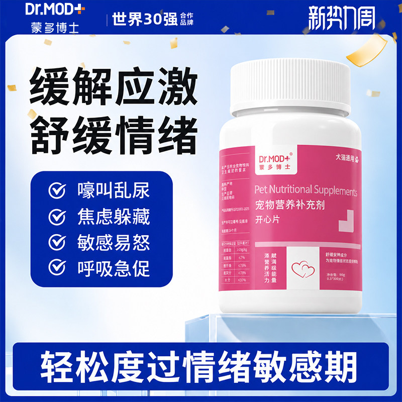蒙多博士开心片发情抑制狗狗专用情绪舒缓安抚防乱尿
