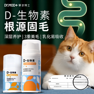 蒙多博士D生物素防掉毛宠物鱼油美毛亮毛爆毛护肤幼犬猫成犬猫