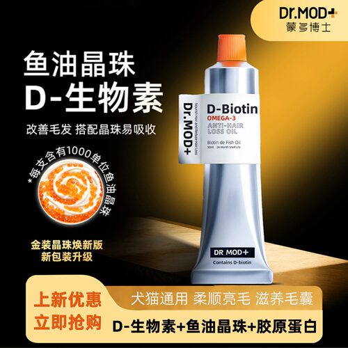 蒙多博士宠物爆珠鱼油D生物素