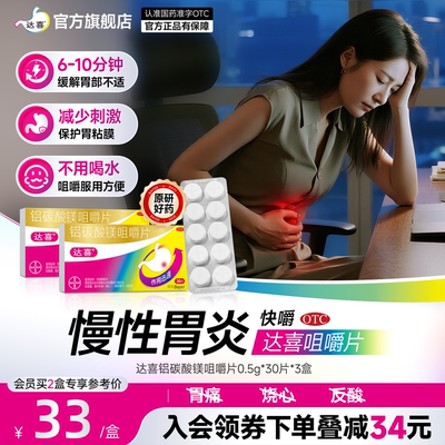 [达喜]铝碳酸镁片0.5g*30片/盒胃痛胃炎胃酸烧心原研药