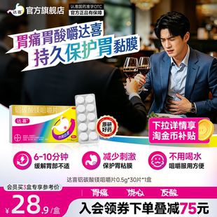 拜耳达喜铝碳酸镁片咀嚼片胃痛胃疼胃胀治疗药胃酸烧心嗳气胃药