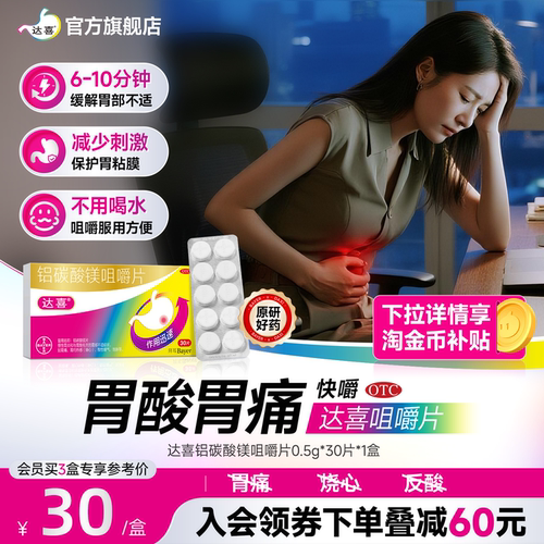 [达喜]铝碳酸镁片0.5g*30片/盒胃痛胃酸烧心胃炎原研药