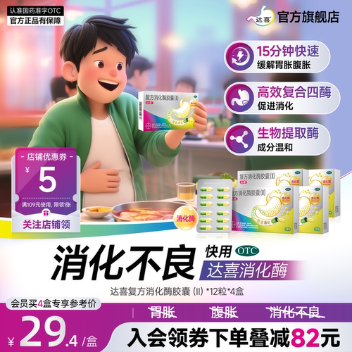 【达喜】复方消化酶胶囊(II)12粒/盒