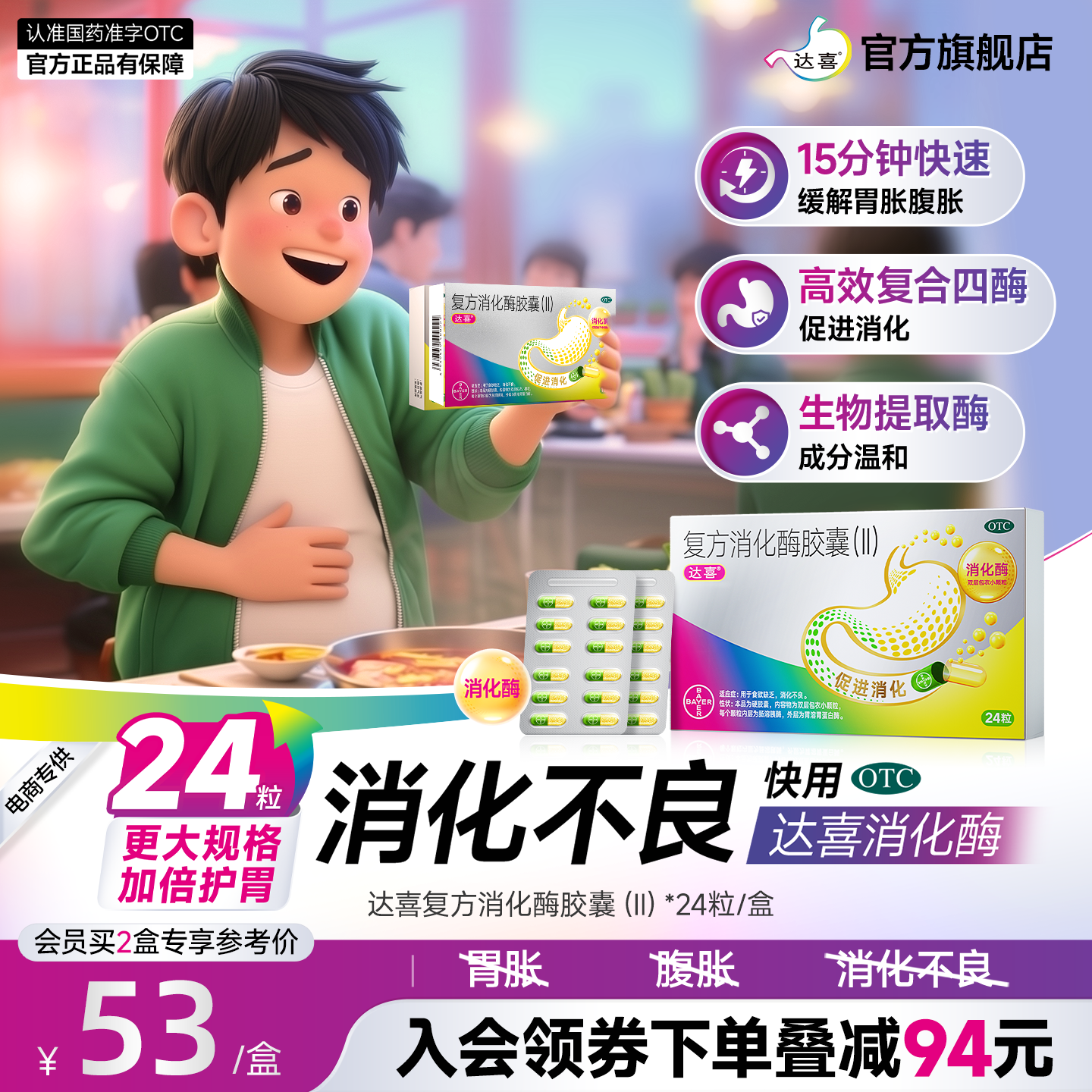 拜耳达喜复方消化酶胶囊消化不良胃胀气成人消食肠胃用药正品