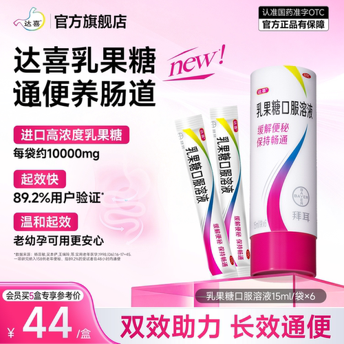 [达喜]乳果糖口服溶液15ml*6袋/盒