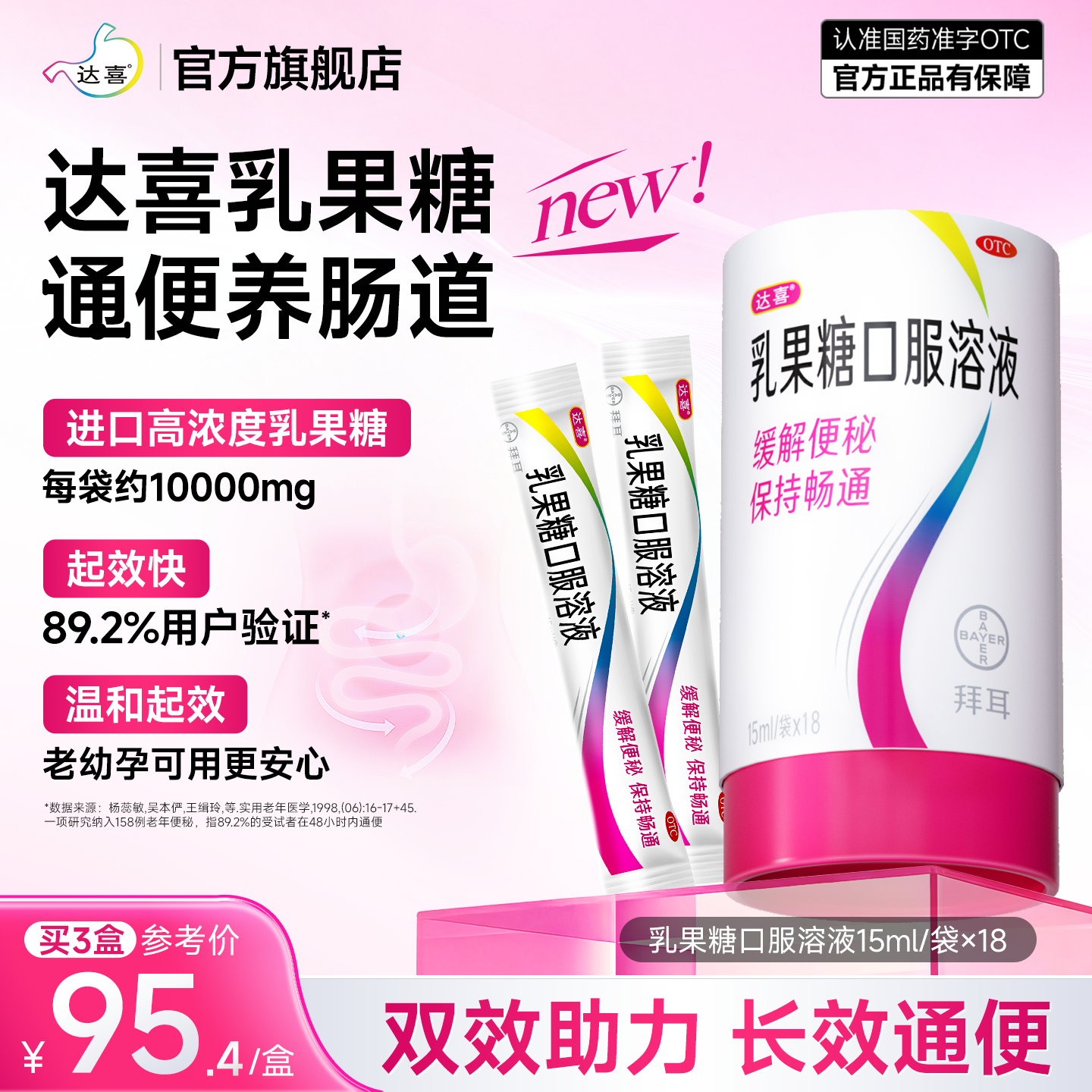 【达喜】乳果糖口服溶液15ml*18袋/盒