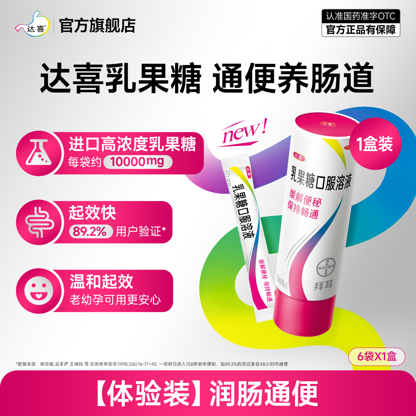 【达喜】乳果糖口服溶液15ml*6袋/盒