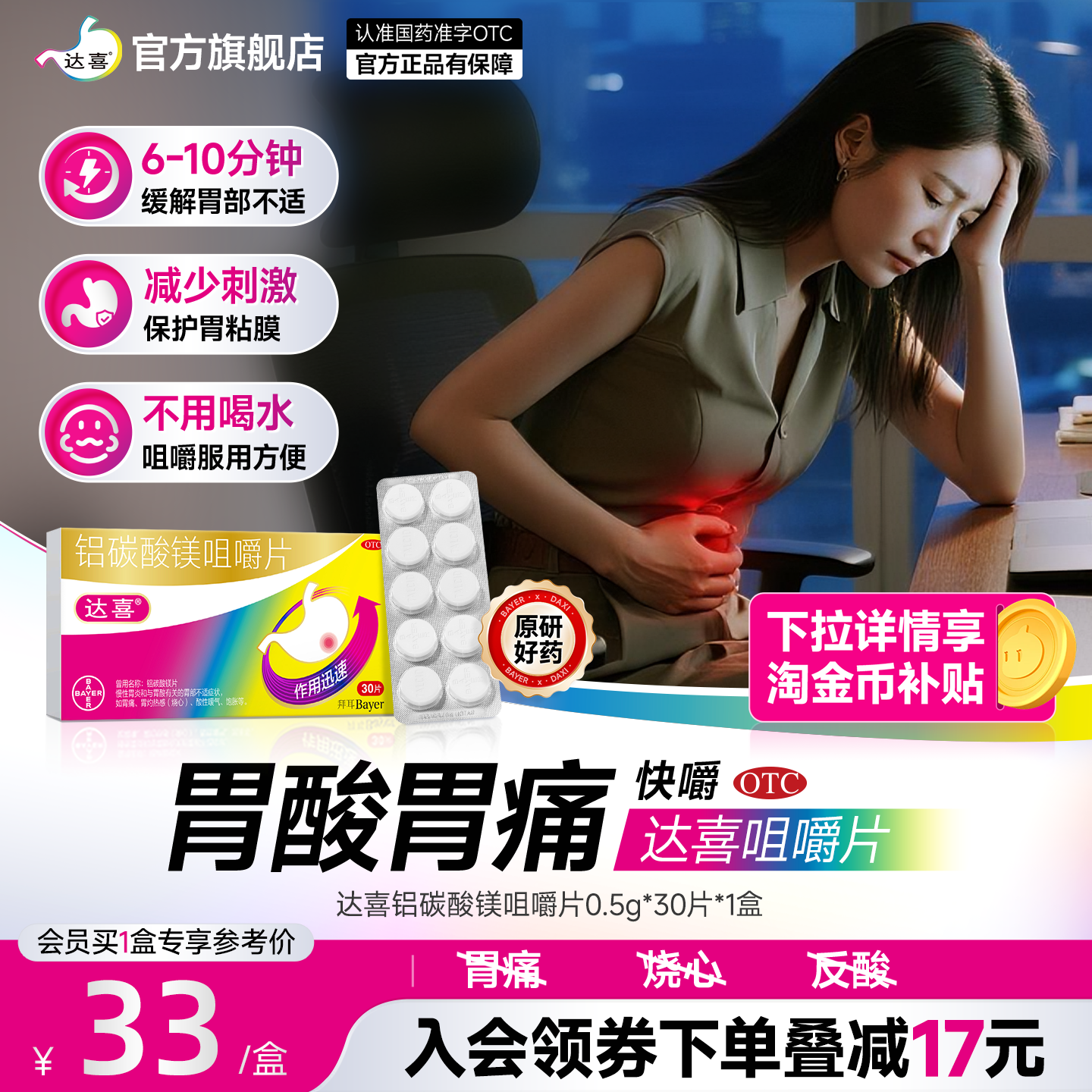 拜耳达喜铝碳酸镁片咀嚼片胃痛胃疼胃胀治疗药胃酸烧心嗳气胃药